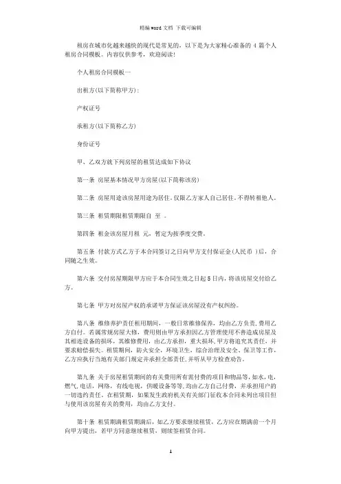 2021年个人租房合同模板4篇word版