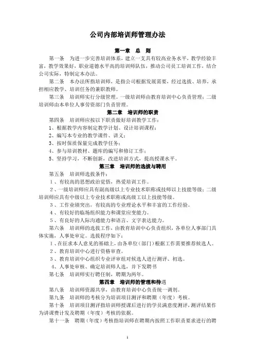 公司内部培训师管理办法