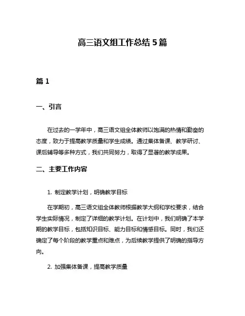 高三语文组工作总结5篇