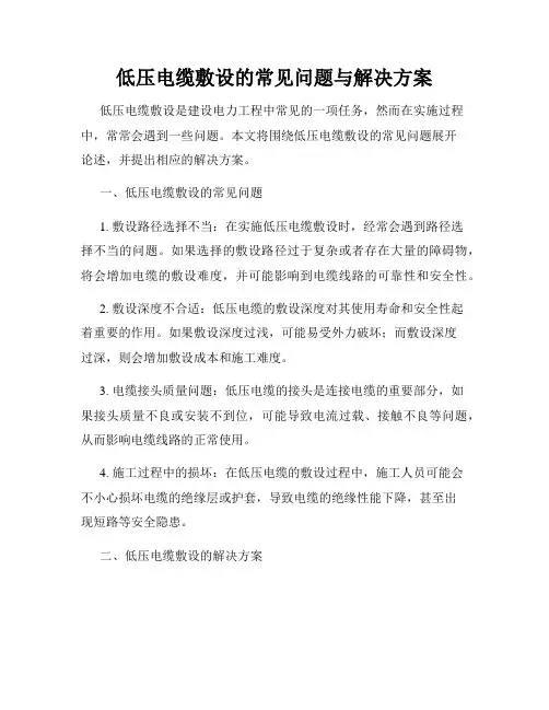 低压电缆敷设的常见问题与解决方案