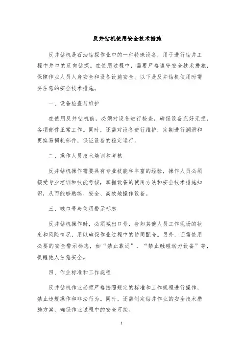 反井钻机使用安全技术措施
