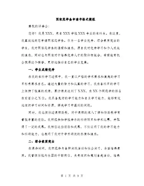 国家奖学金申请书格式模板（4篇）