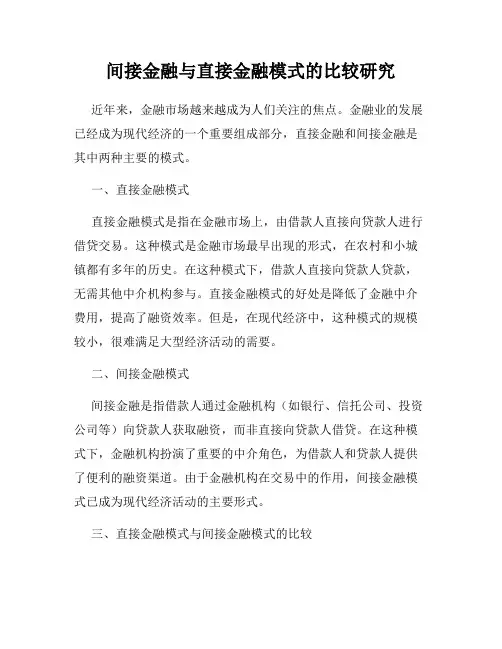 间接金融与直接金融模式的比较研究
