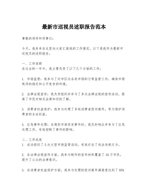 最新市巡视员述职报告范本