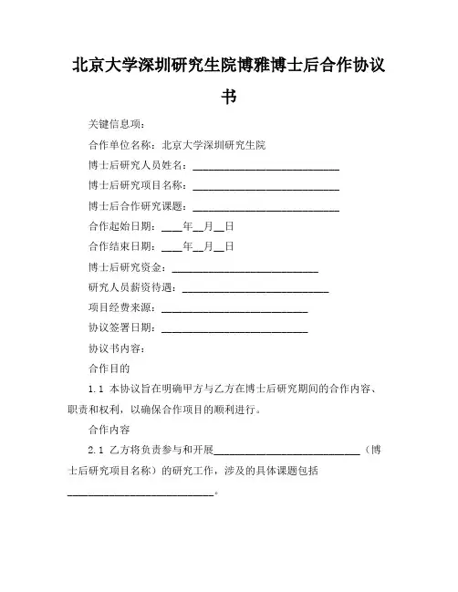 北京大学深圳研究生院博雅博士后合作协议书
