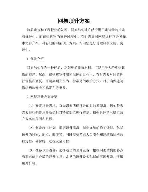 网架顶升方案