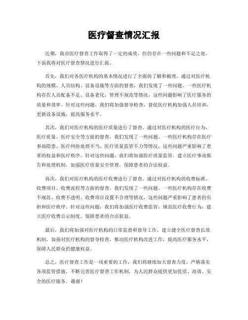 医疗督查情况汇报