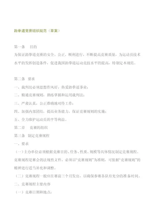 跆拳道竞赛组织规范
