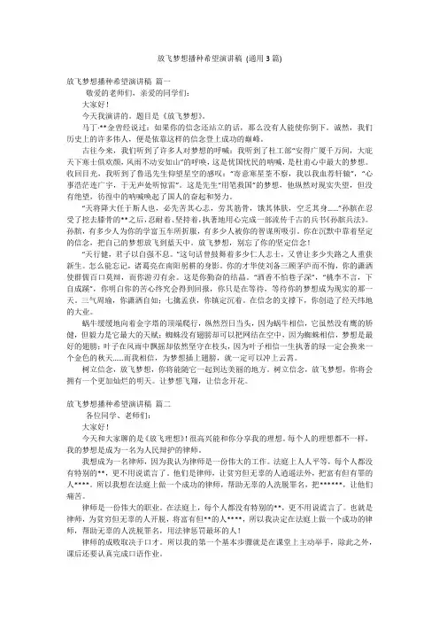 放飞梦想播种希望演讲稿 (通用3篇)