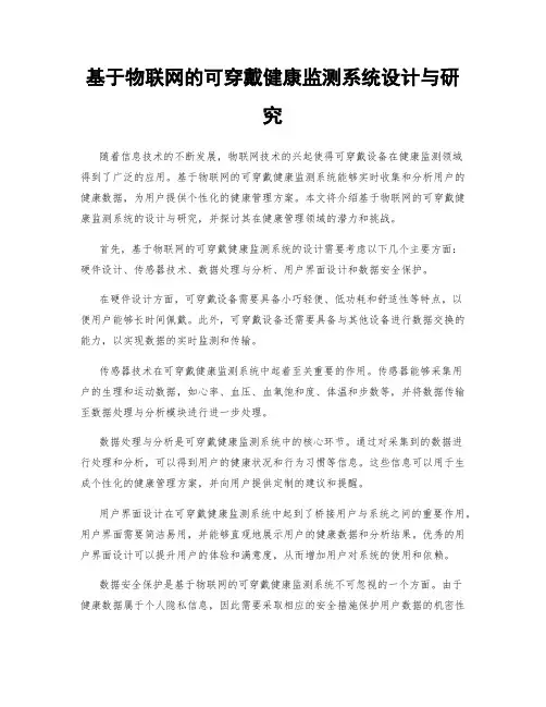 基于物联网的可穿戴健康监测系统设计与研究