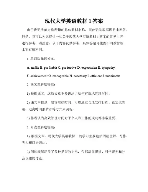 现代大学英语教材1答案