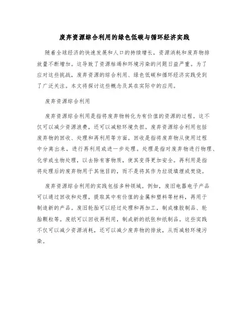废弃资源综合利用的绿色低碳与循环经济实践