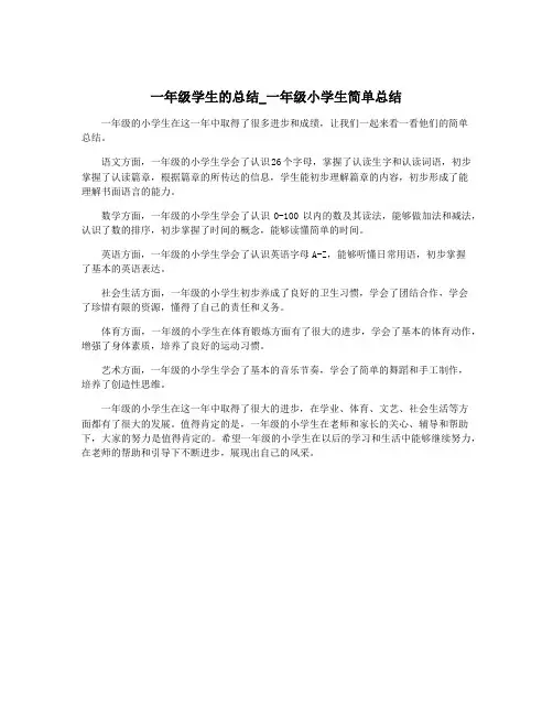 一年级学生的总结_一年级小学生简单总结