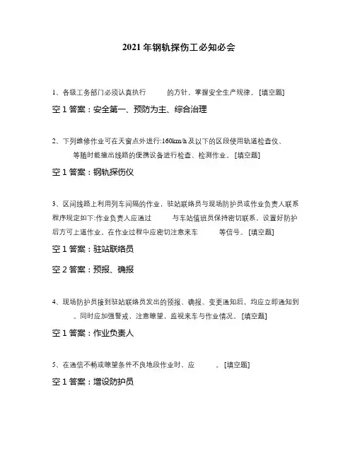 2021年钢轨探伤工必知必会