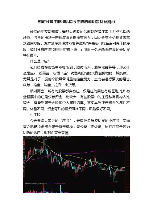 如何分辨庄股和机构股庄股的最明显特征图形