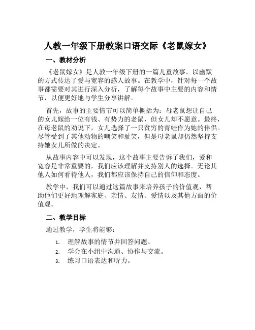 人教一年级下册教案口语交际《老鼠嫁女》