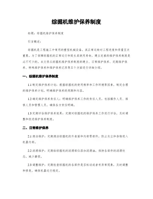 综掘机维护保养制度