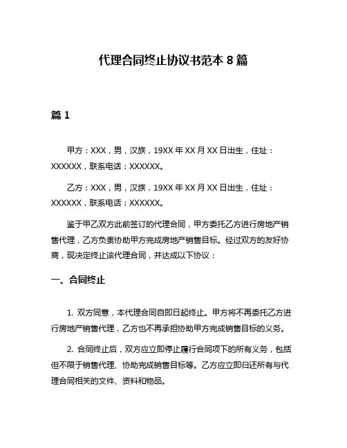 代理合同终止协议书范本8篇