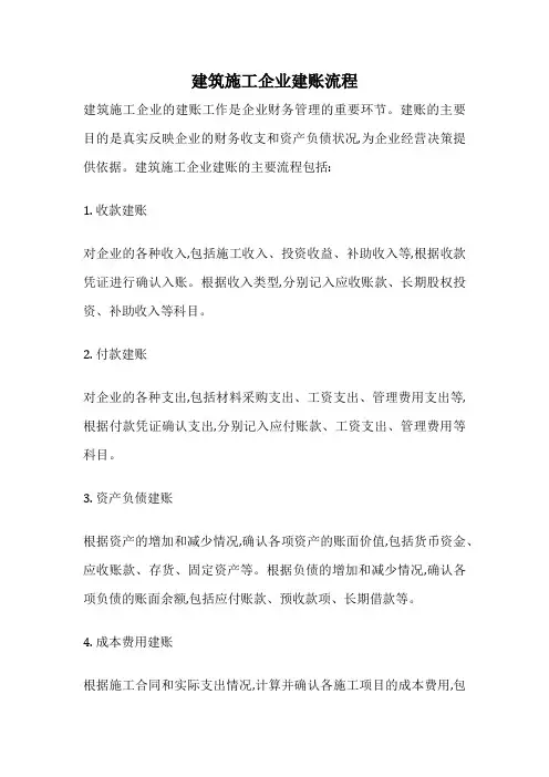 建筑施工企业建账流程