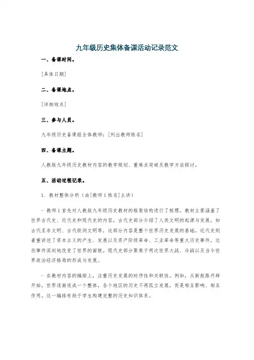 九年级历史集体备课活动记录范文
