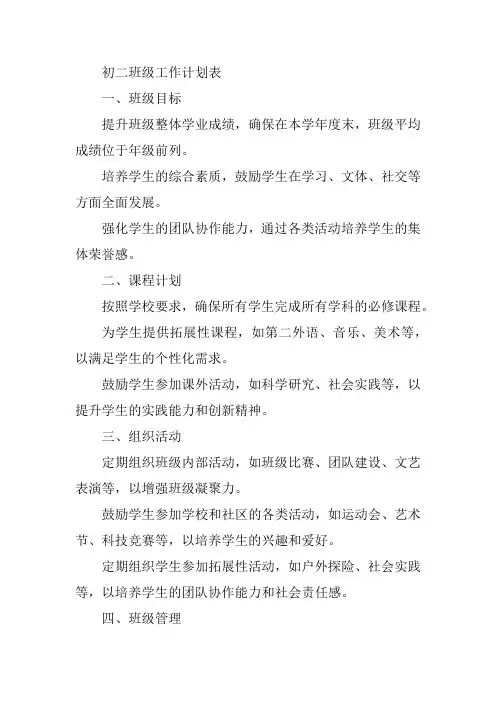 初二班级工作计划表