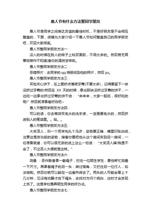 愚人节有什么方法整同学朋友
