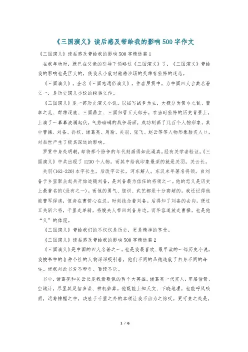 《三国演义》读后感及带给我的影响500字作文