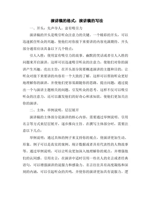 演讲稿的格式：演讲稿的写法