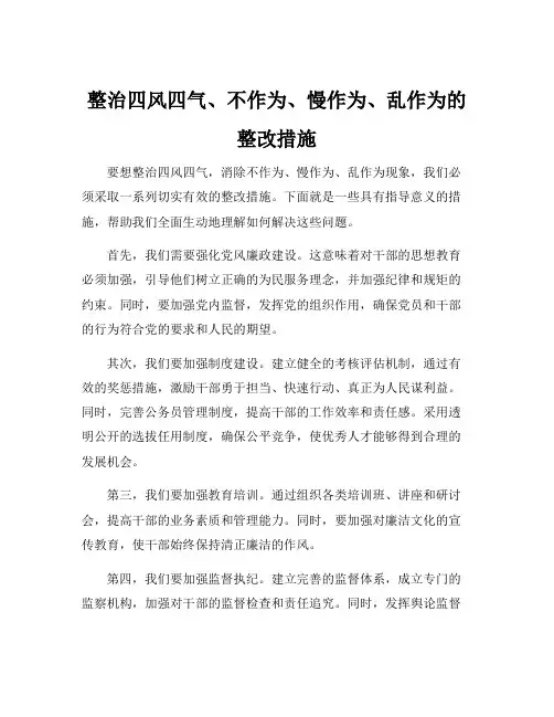 整治四风四气、不作为、慢作为、乱作为的整改措施