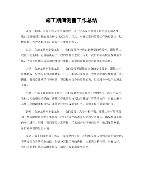 施工期间测量工作总结