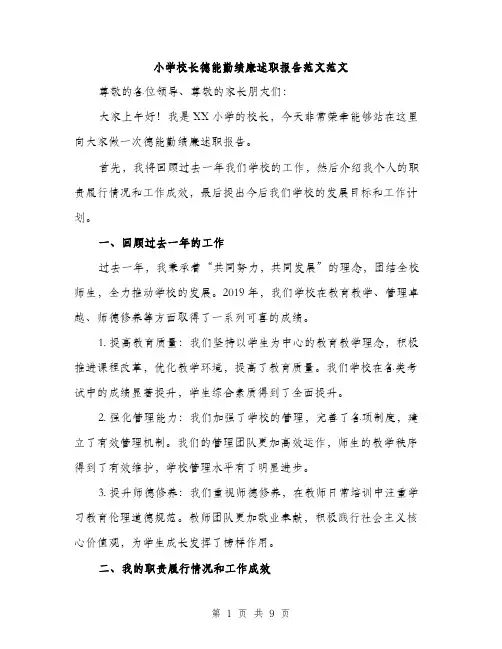 小学校长德能勤绩廉述职报告范文范文