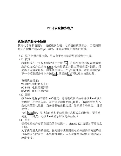 梅特勒PH计安全操作规程