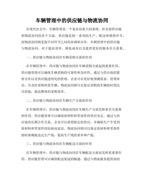 车辆管理中的供应链与物流协同