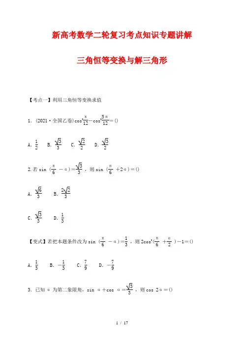 新高考数学二轮复习考点知识专题讲解2---三角恒等变换与解三角形