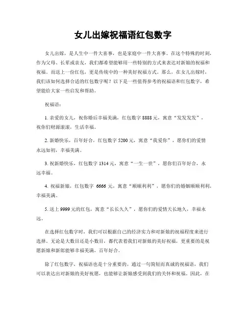 女儿出嫁祝福语红包数字