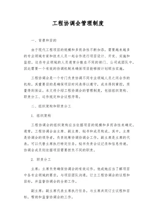 工程协调会管理制度