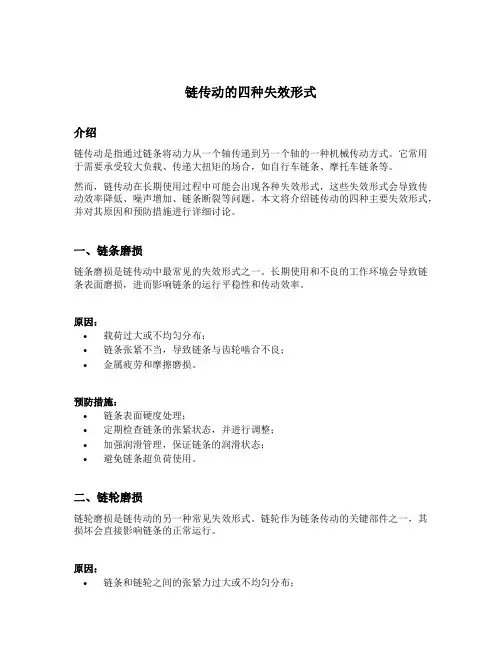 链传动的四种失效形式