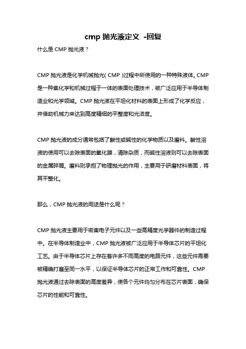 cmp抛光液定义 -回复