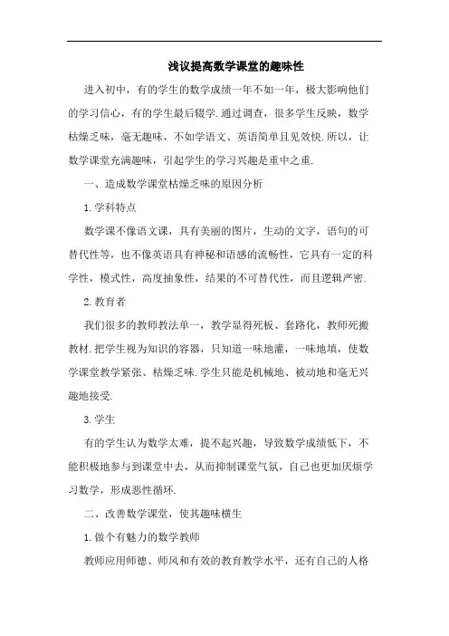 提高数学课堂的趣味性