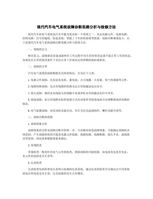 现代汽车电气系统故障诊断思路分析与检修方法