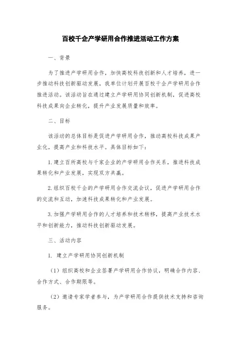 百校千企产学研用合作推进活动工作方案
