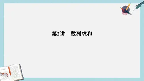高考数学二轮复习专题三数列第2讲数列求和课件文