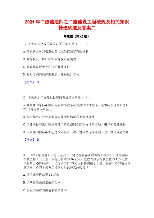 2024年二级建造师之二建建设工程法规及相关知识精选试题及答案二