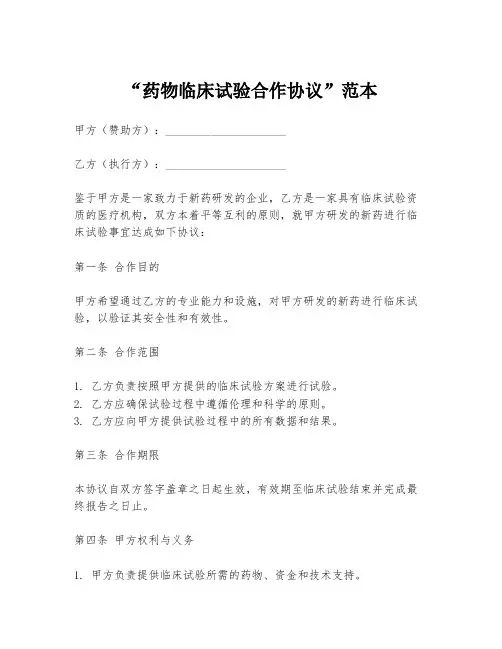 “药物临床试验合作协议”范本