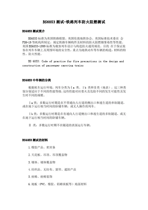 BS6853测试-铁路列车防火阻燃测试