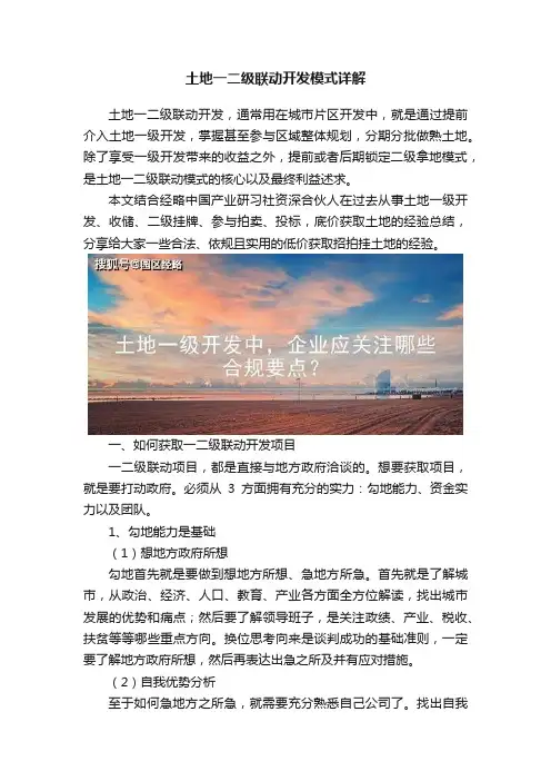 土地一二级联动开发模式详解