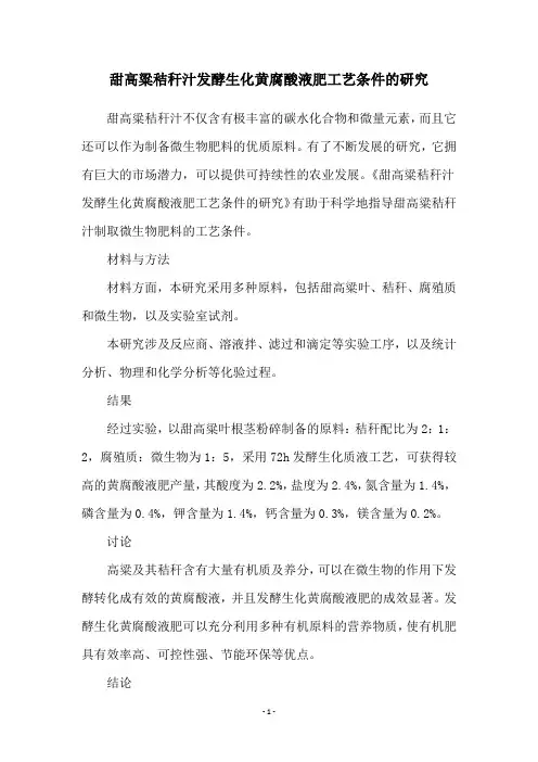 甜高粱秸秆汁发酵生化黄腐酸液肥工艺条件的研究