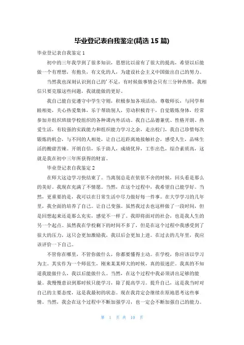 毕业登记表自我鉴定(精选15篇)