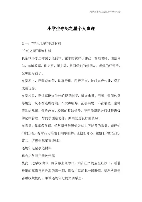 小学生守纪之星个人事迹
