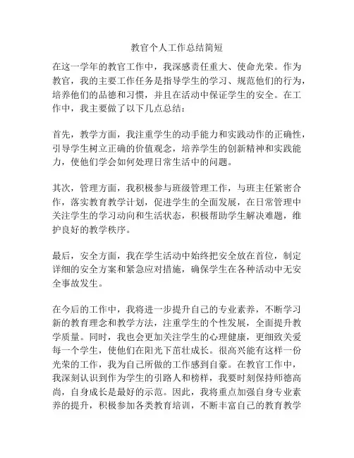 教官个人工作总结简短